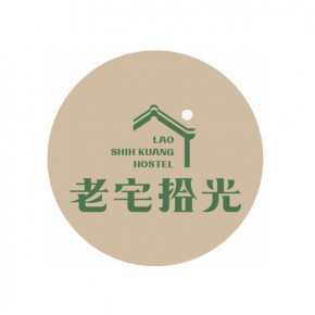 老宅拾光Lao Shih Kuang-預訂後聯繫才會保留